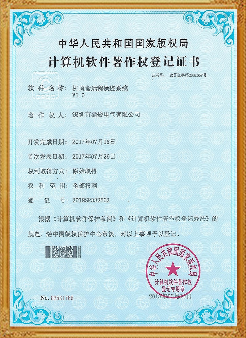 机顶盒远程操控系统V1.0证书